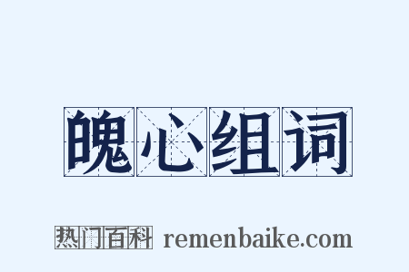 魄心组词是什么意思的图片
